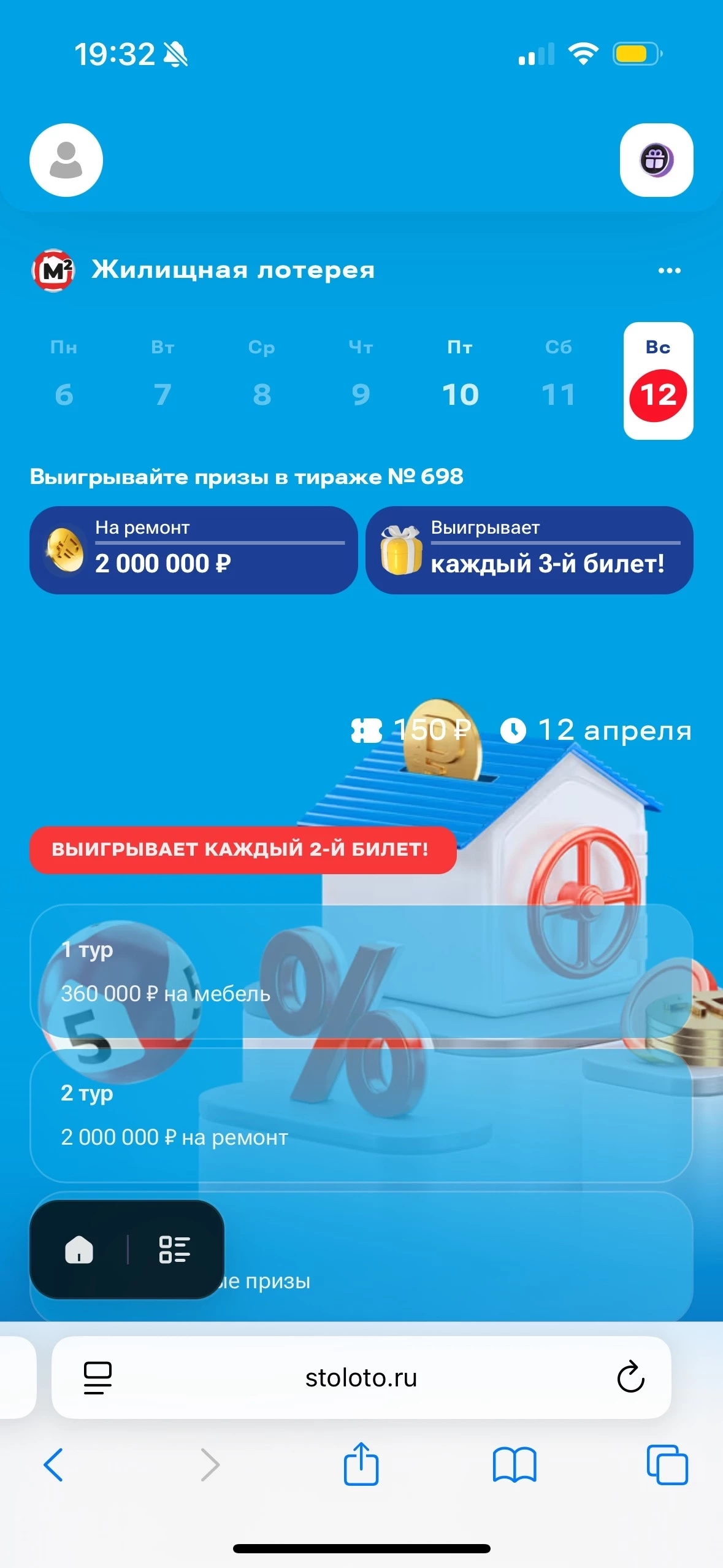 Розыгрыш Жилищной лотереи 12 апреля