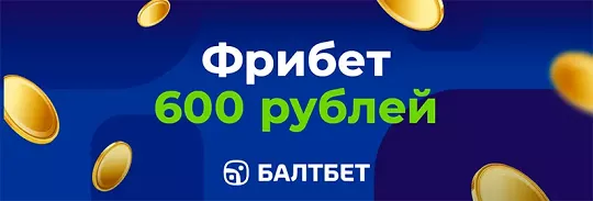 Балтбет: пополнение от 300 ₽