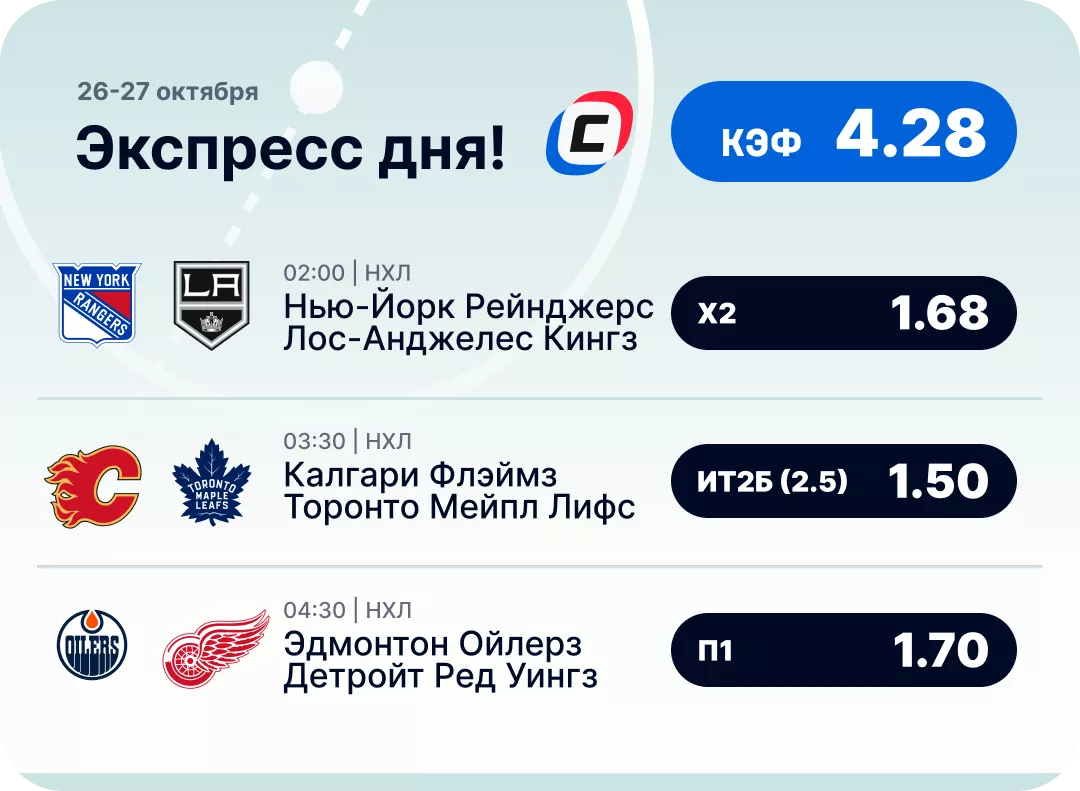 Хоккейный экспресс дня на 26 октября №2