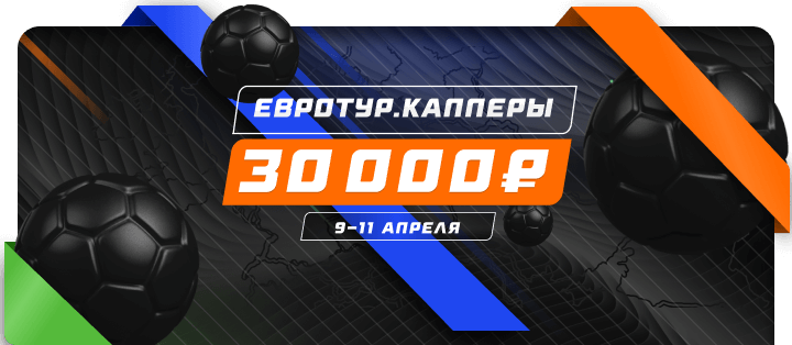 Евротур. Капперы