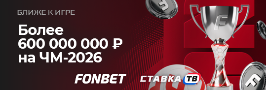 Фрибет Фонбет на ЧМ: от 500 до 500 000 ₽