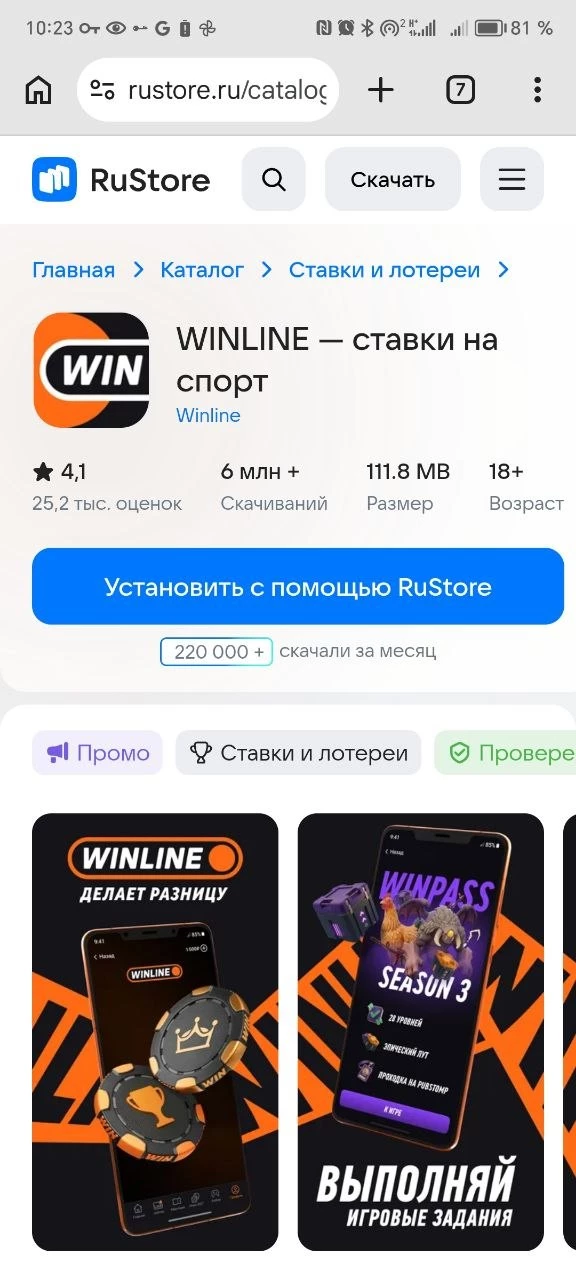 Приложение БК Винлайн в RuStore