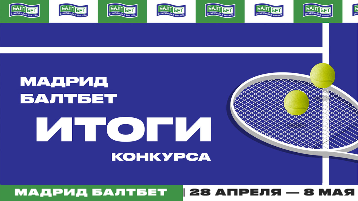 Карлос Алькарас и Гулёна Залялова - победители мадридского “мастерса”. Итоги теннисного конкурса при поддержке “БК БАЛТБЕТ”