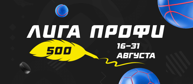 Лига профи