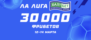 Ла Лига БАЛТБЕТ