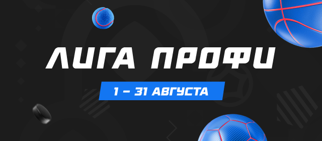 Лига профи