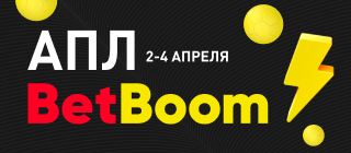 АПЛ БетБум