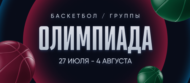 Олимпиада. Баскетбол. Группы