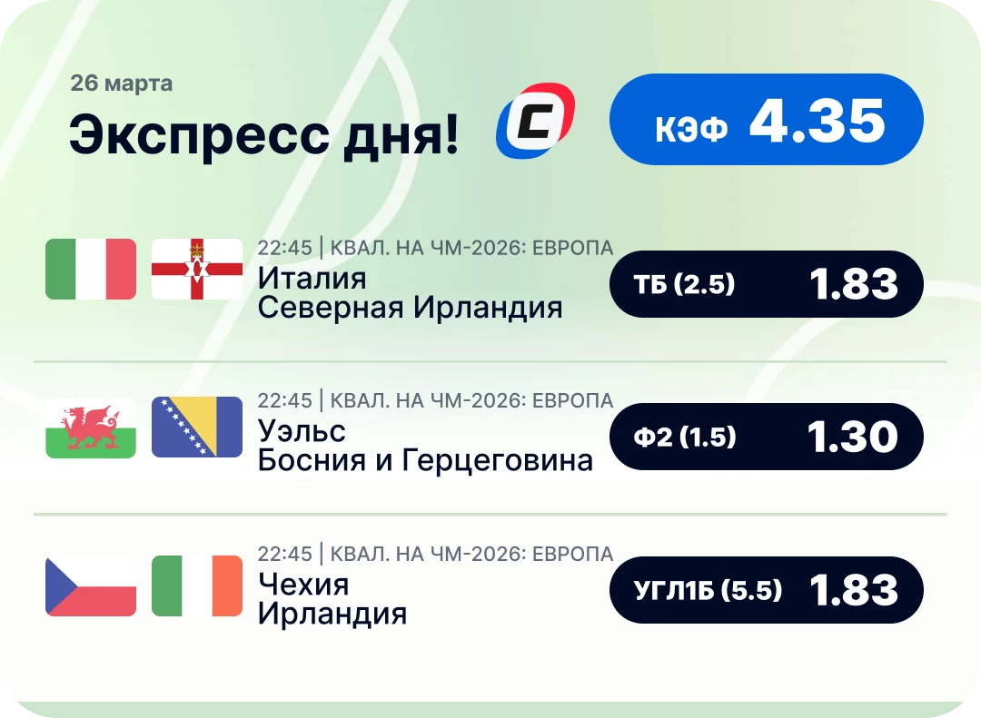 Футбольный экспресс дня на 26 марта №2