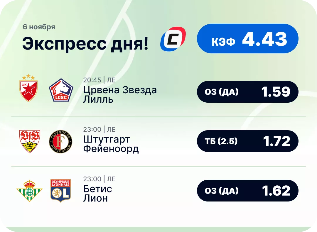 Экспресс дня на 6 ноября Футбольный экспресс дня на 6 ноября №1