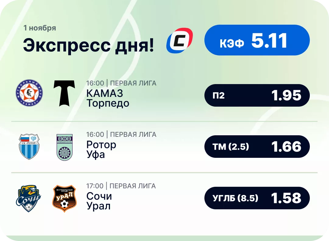 Футбольный экспресс дня на 1 ноября №2