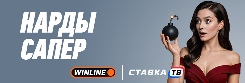 нарды сапер винлайн
