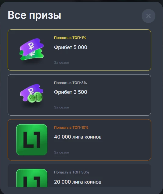 фентази в лиге ставок лига пасс призы