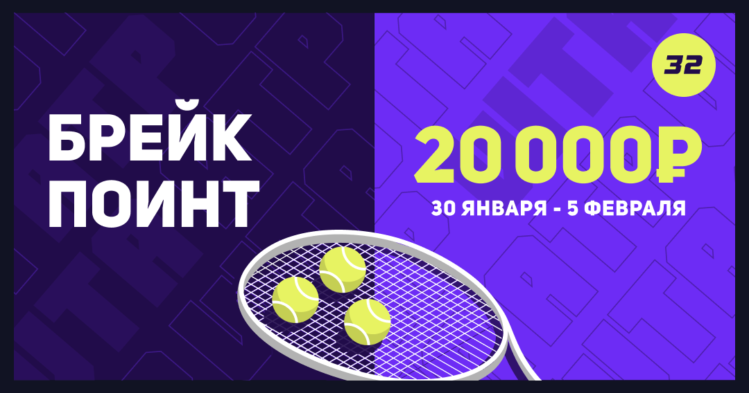Брейк Поинт 32