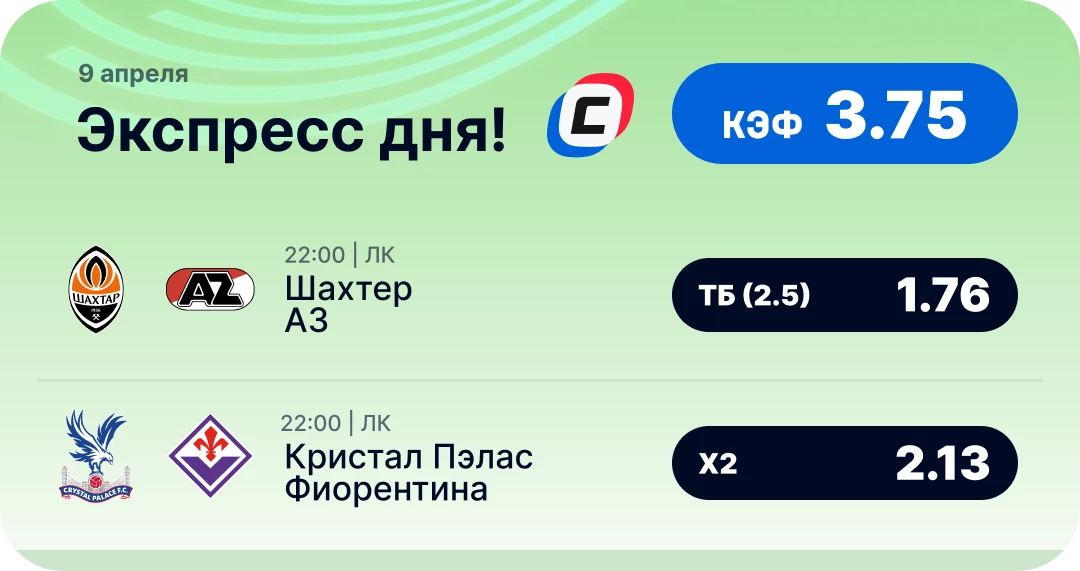 Экспресс дня на 9 апреля на Лигу конференций