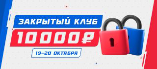 Турнир прогнозов "Закрытый клуб"