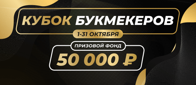 Кубок Букмекеров