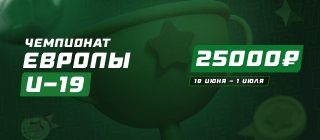 Чемпионат Европы U-19
