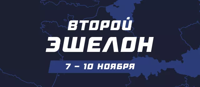 Второй эшелон