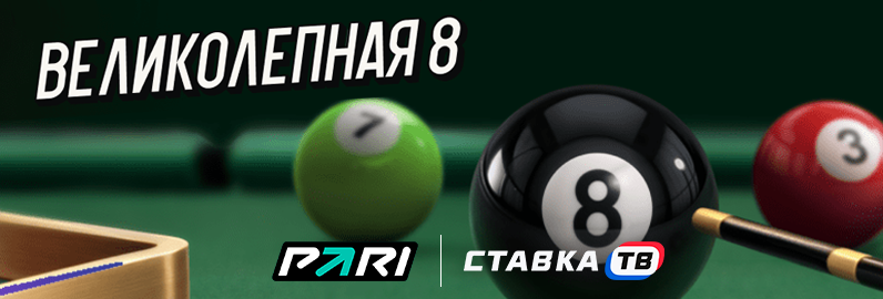 Лотерея Великолепная 8 от БК Пари Лотерея Великолепная 8 от БК Пари