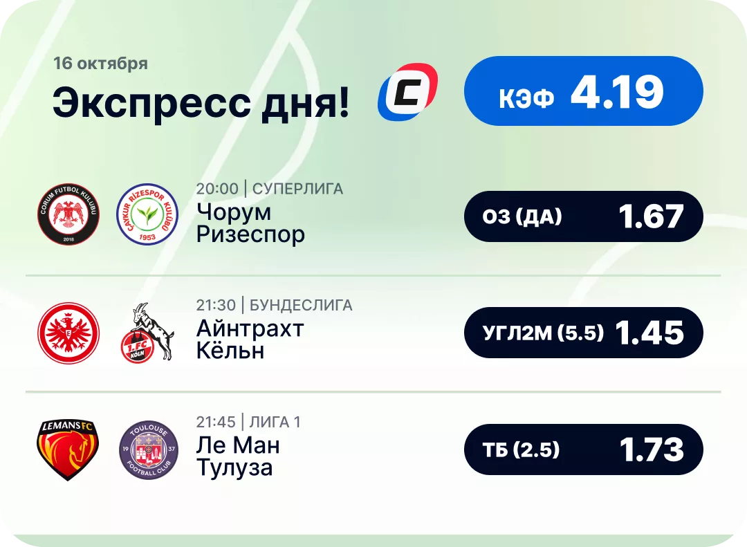 Экспресс дня на футбол Футбольный экспресс дня на 16 октября №2