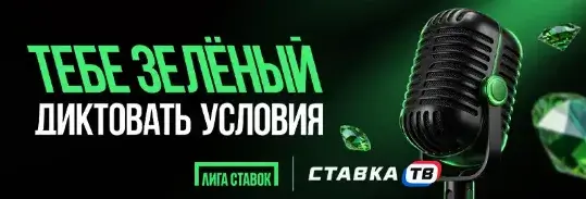 тебе зеленый вип-условия в бк лига ставок