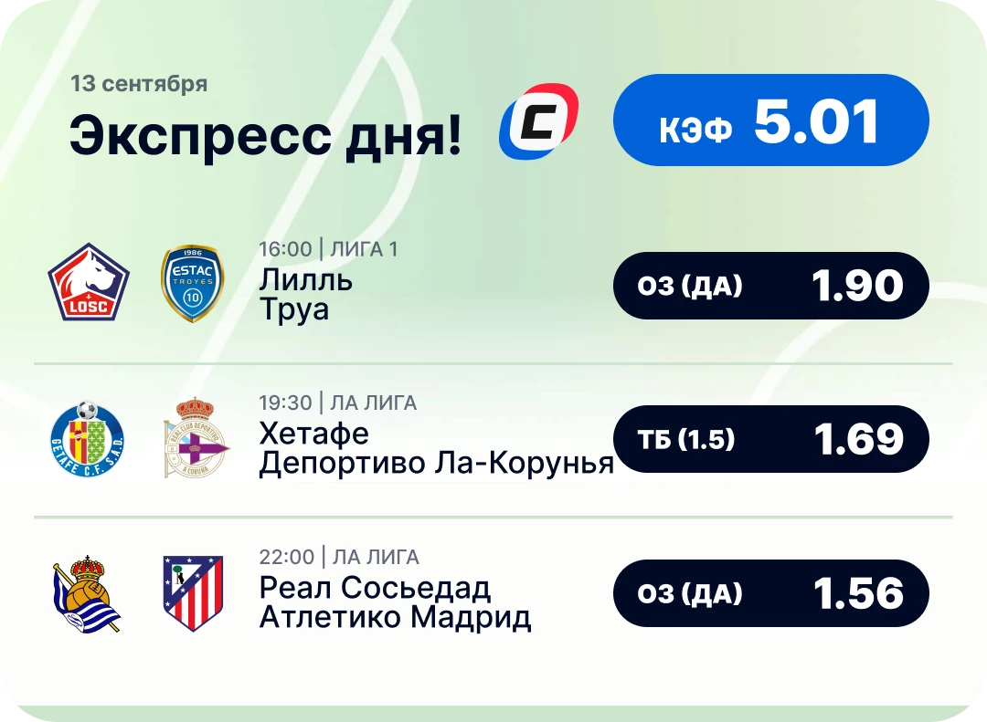 Футбольный экспресс дня на 13 сентября №3
