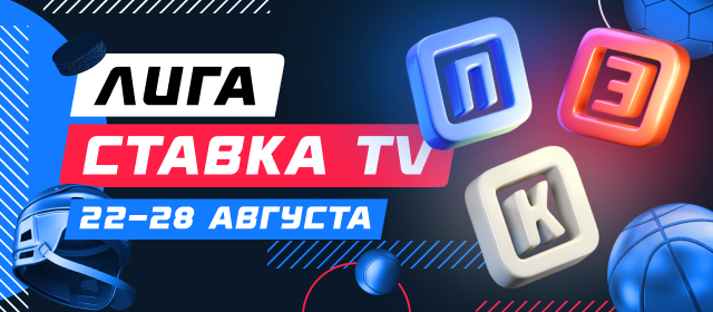 Лига СТАВКА TV