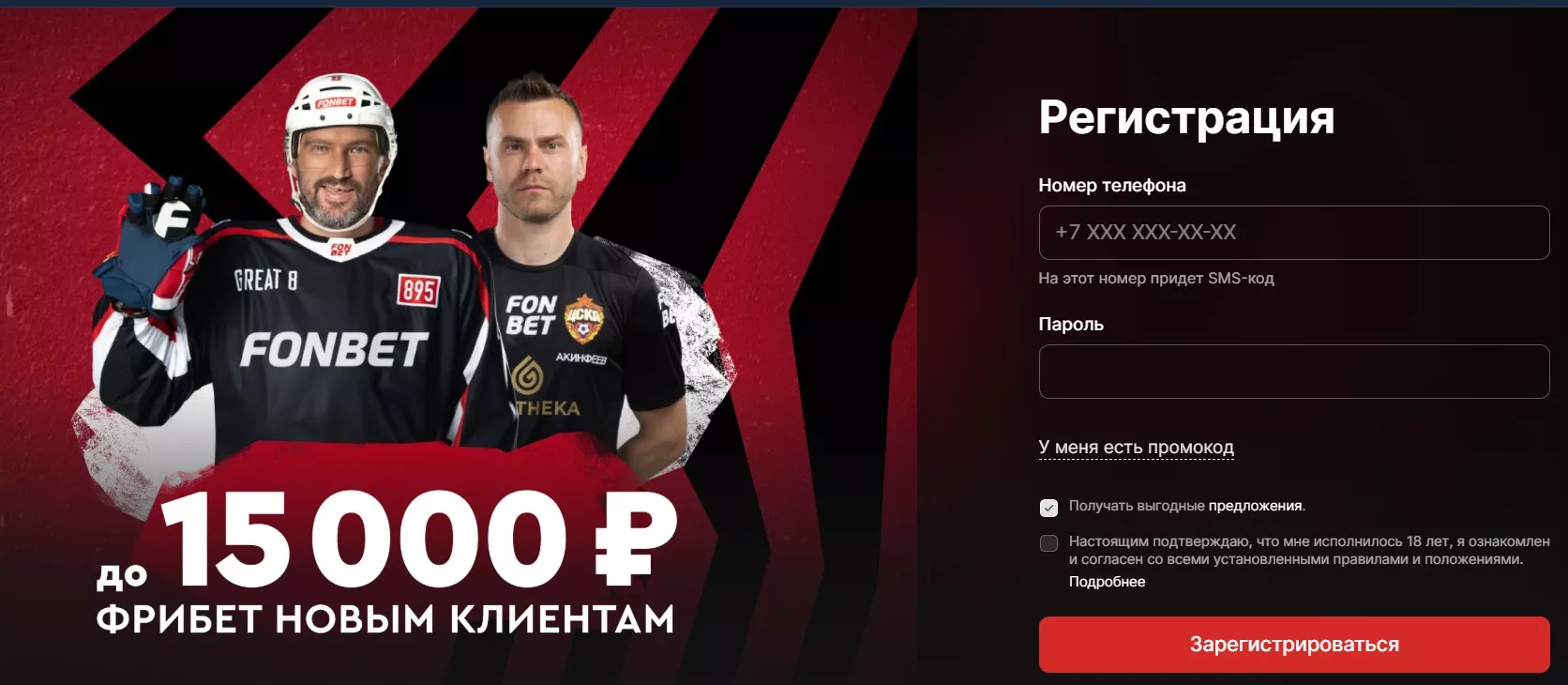 Фрибет за регистрацию в БК Фонбет