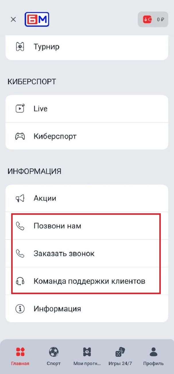 Каналы связи со службой поддержки БК Бет-М