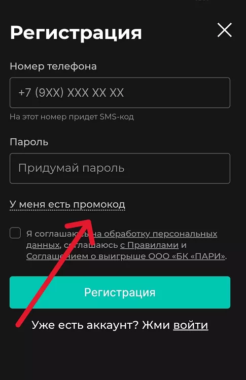 Ввод промокода Пари новым игрокам