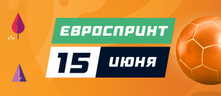 Евроспринт. 15 июня