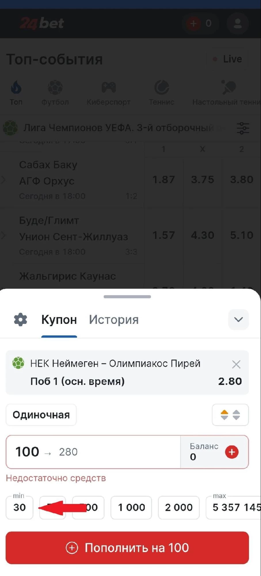 Кнопка с минимальной суммой ставки в БК 24Бет