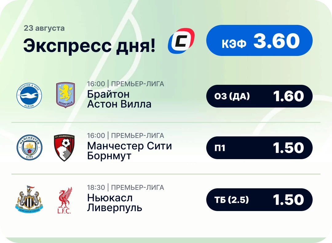 Футбольный экспресс дня Футбольный экспресс дня на 23 августа №1