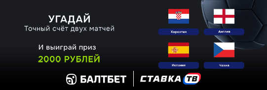 Фрибеты до 2000 ₽ за точный счет двух матчей в БК Балтбет Фрибеты до 2000 ₽ за точный счет двух матчей в БК Балтбет