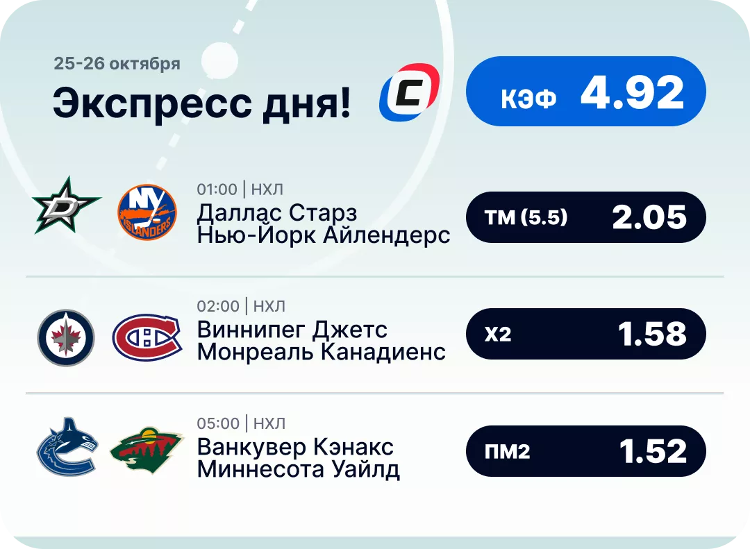 Хоккейный экспресс дня на 25 октября №3