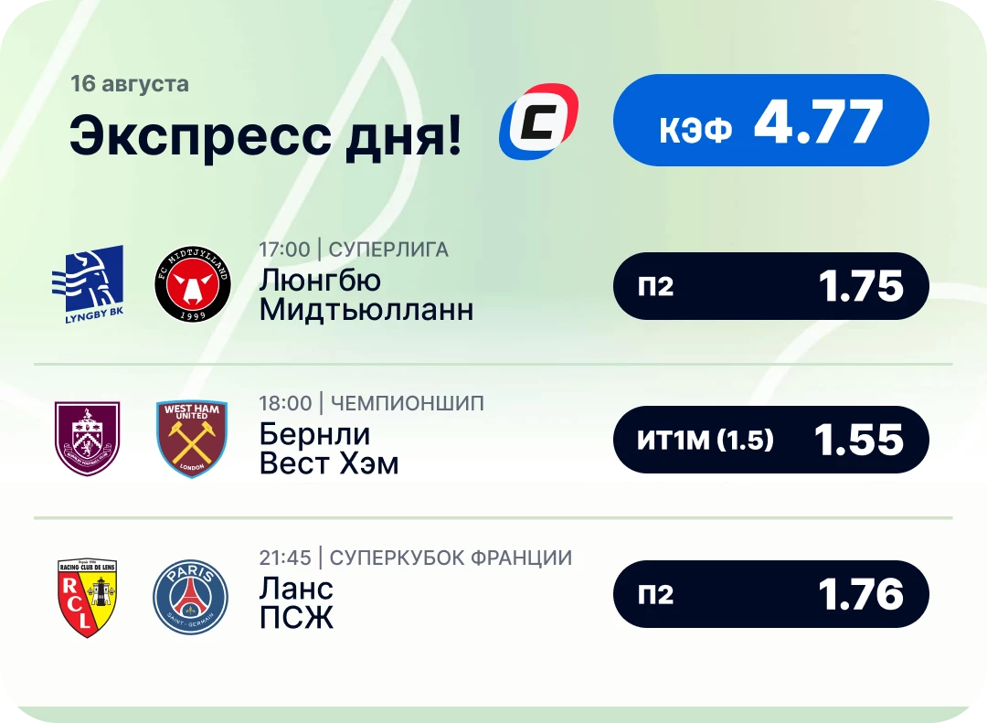 Экспресс на футбол Футбольный экспресс дня на 16 августа №3