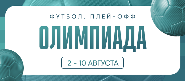 Олимпиада. Футбол. Плей-офф