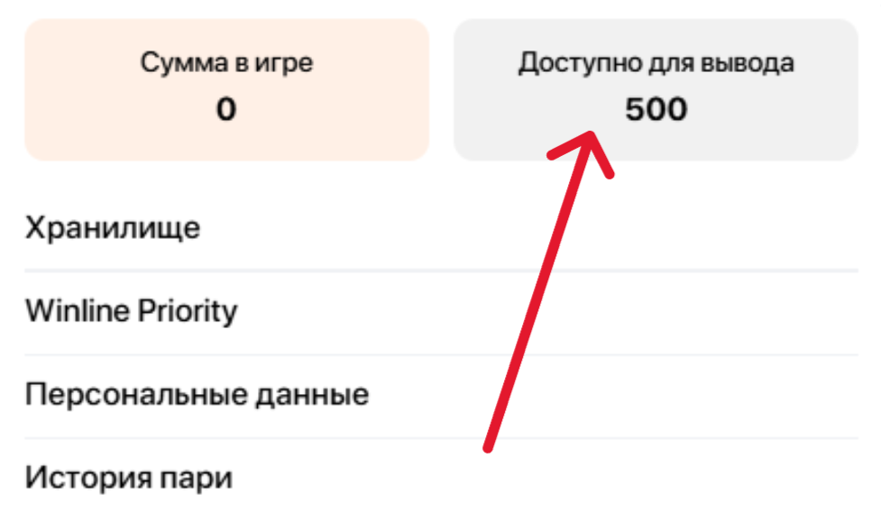 Как выводить фрибет Винлайн?