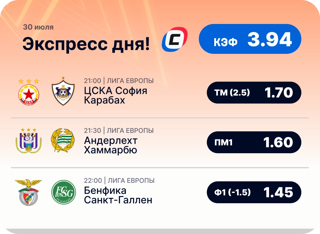 Футбольный экспресс дня на 30 июля №2