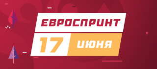 Евроспринт. 17 июня
