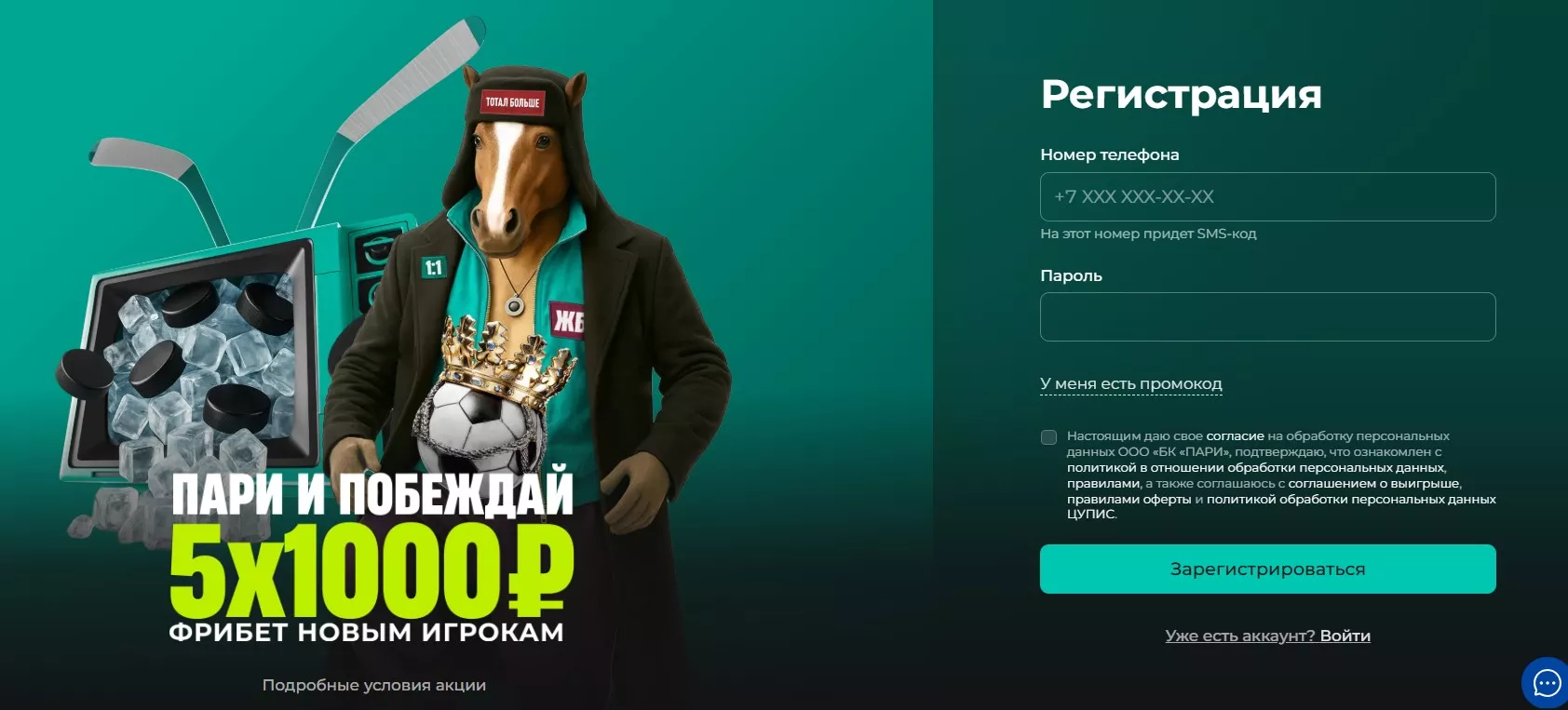 Регистрация в БК Пари