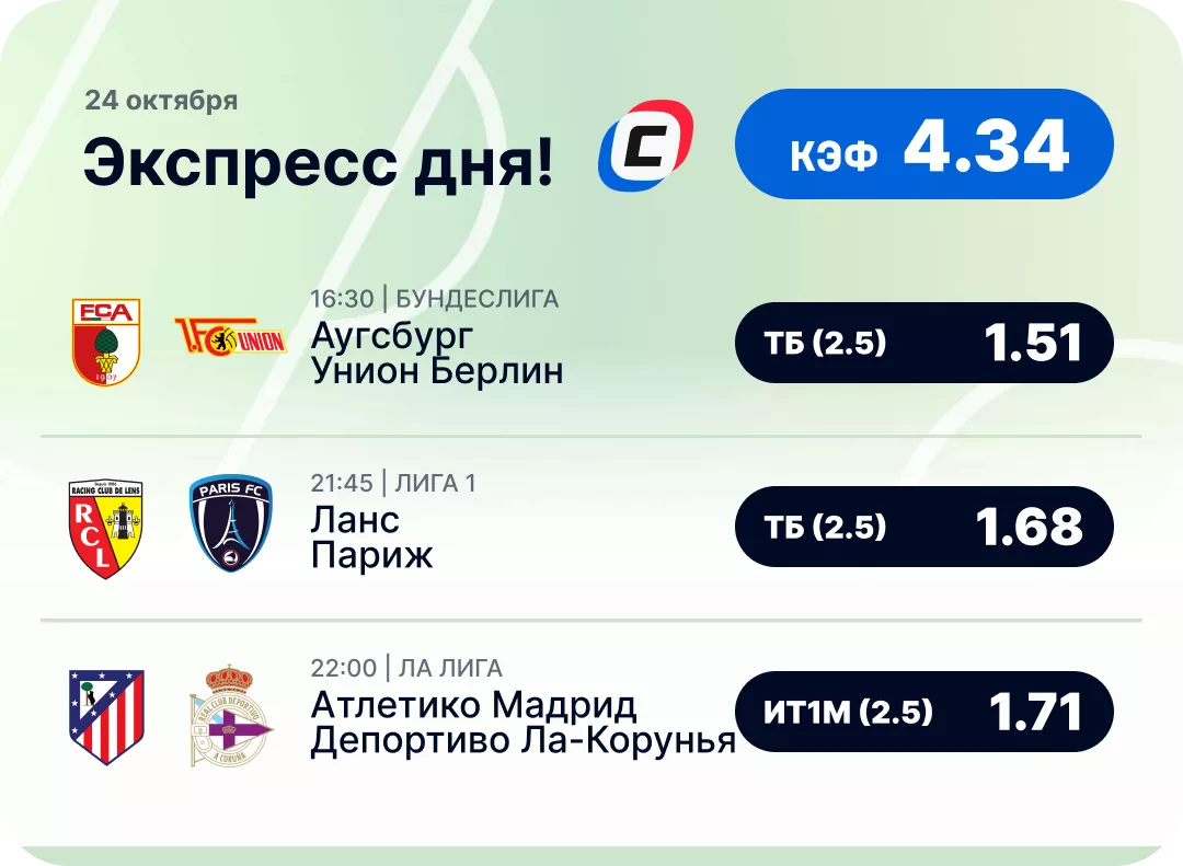 Футбольный экспресс дня на 24 октября №3