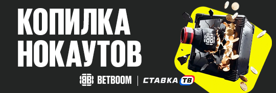 Копилка нокаутов — гарантированные фрибеты за ставки на UFC в БК Бетбум Копилка нокаутов — гарантированные фрибеты за ставки на UFC в БК Бетбум