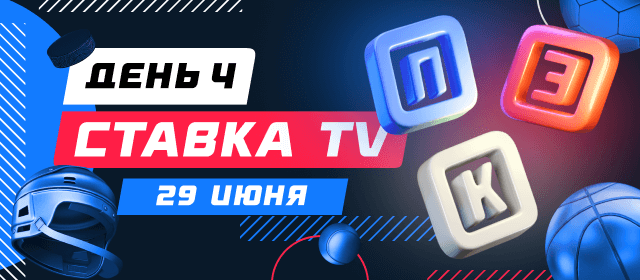 СТАВКА TV. День 4