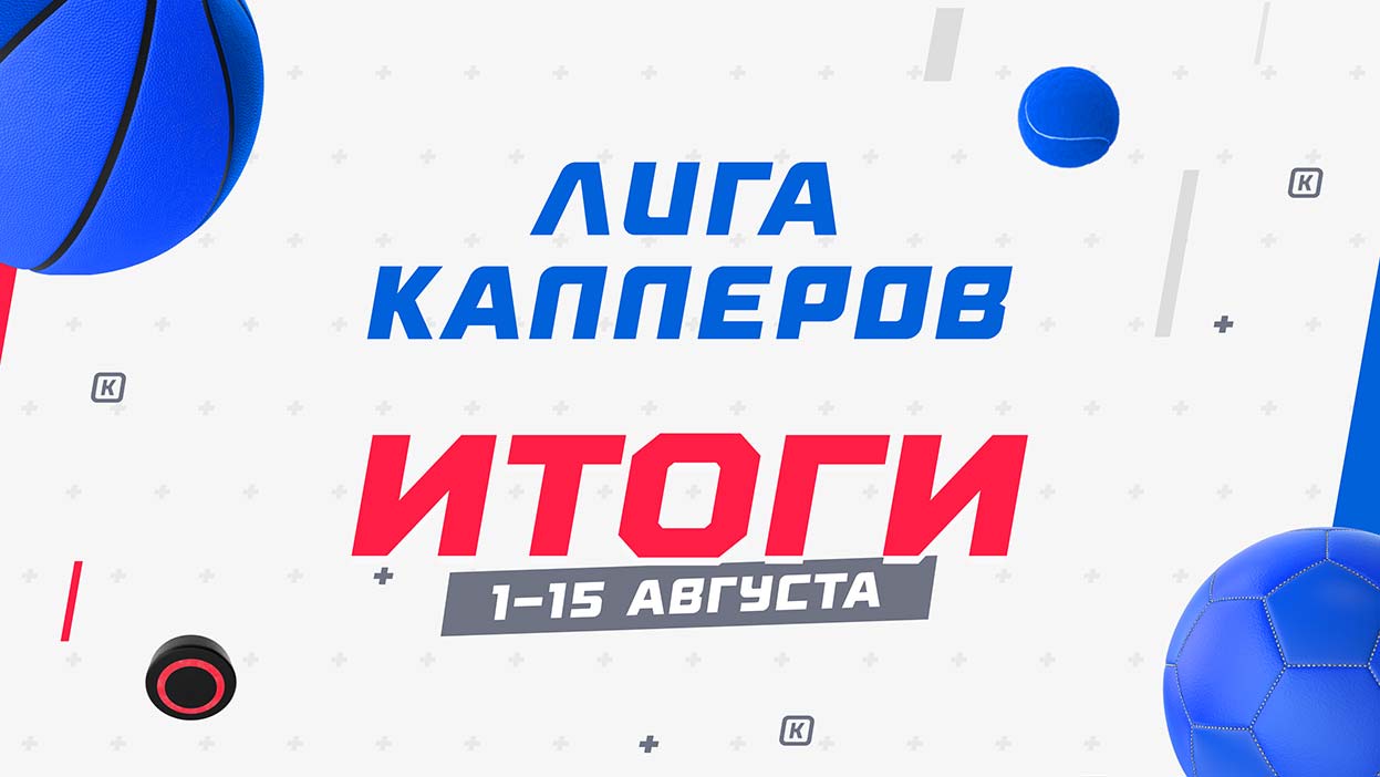 Arrow Nn — лучший каппер первой половины августа! 