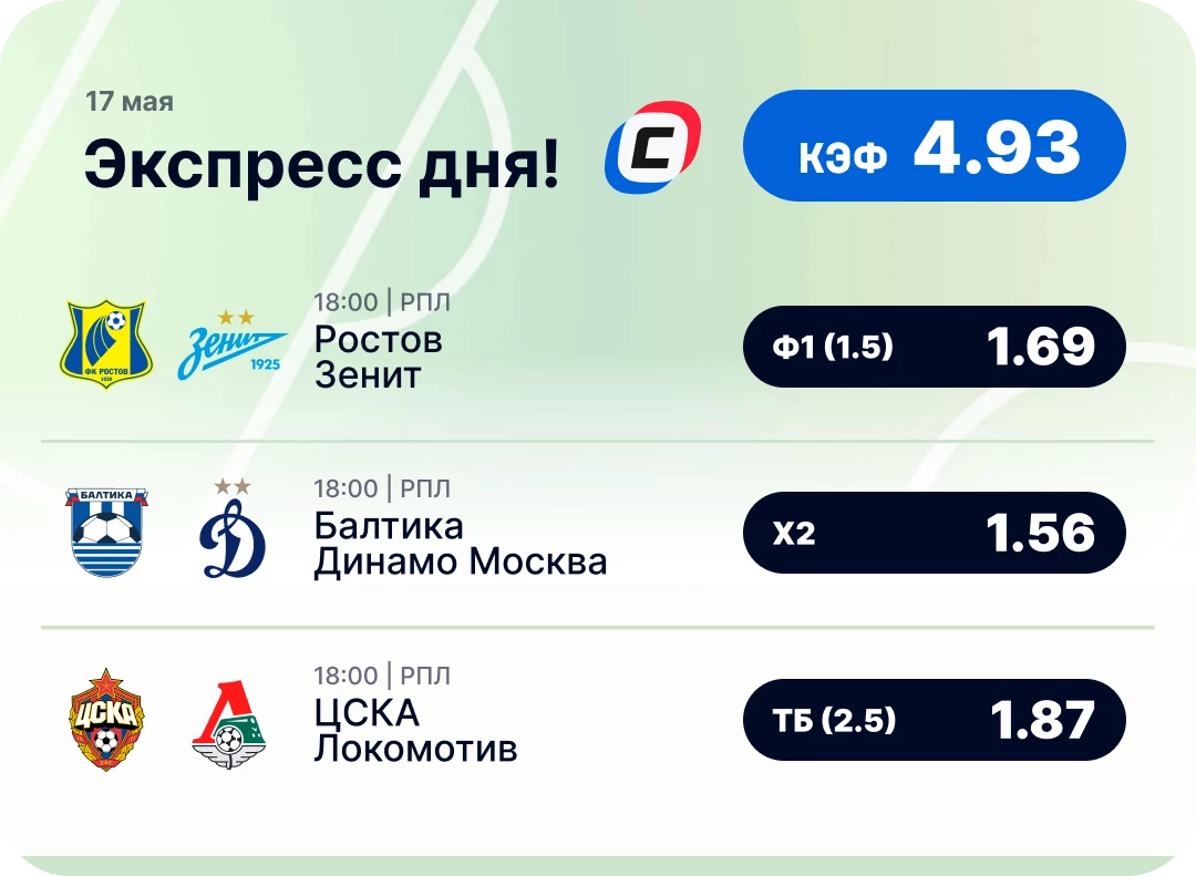 Экспресс на РПЛ на сегодня Футбольный экспресс дня на 17 мая №2