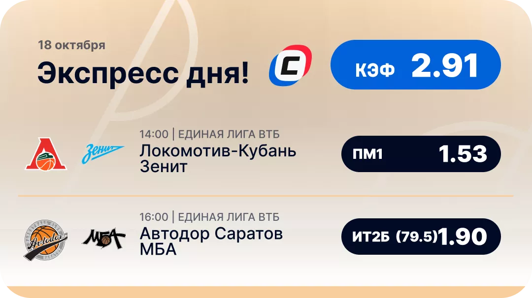 Баскетбольный экспресс дня на 18 октября №1