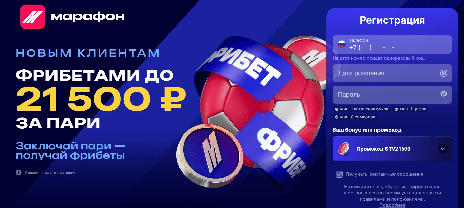 Промокод на  фрибет 21500 ₽