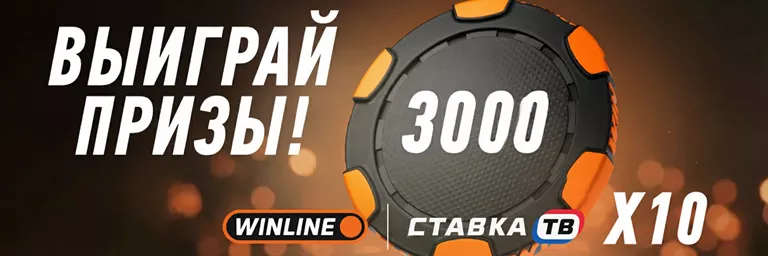 10 фрибетов по 3000 рублей от Винлайн за подписку 10 фрибетов по 3000 рублей от Винлайн за подписку